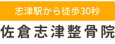 佐倉志津整骨院