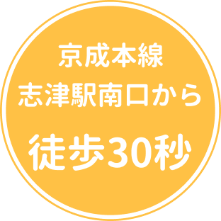 志津駅南口から徒歩30秒