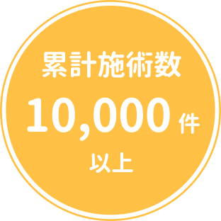 累計施術数10,000件以上