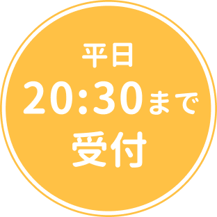 平日20:30まで受付